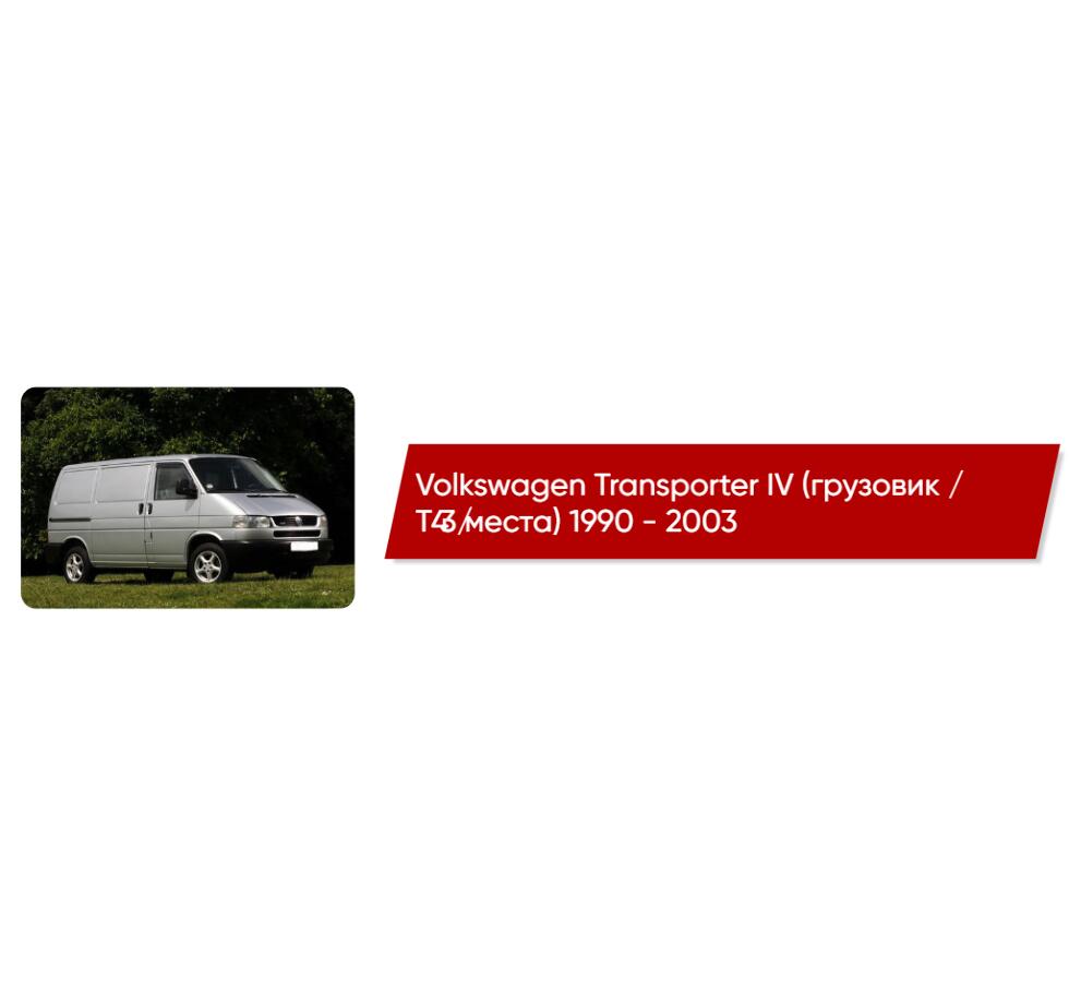 Коврики EVA в салон Volkswagen Transporter IV (грузовик / T4 / 3 места)  1990 - 2003 - купить в интернет-магазине Автоковрик.ру