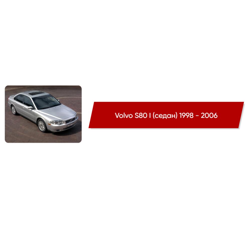 Коврики текстильные в салон Volvo S80 I (седан) 1998 - 2006 - купить в  интернет-магазине Автоковрик.ру