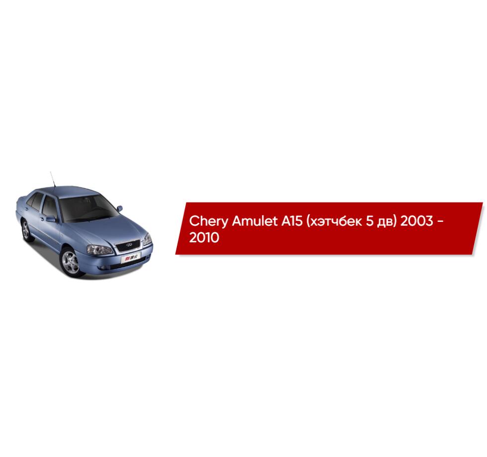 Коврики текстильные в салон Chery Amulet A15 (хэтчбек 5 дв) 2003 - 2010 -  купить в интернет-магазине Автоковрик.ру