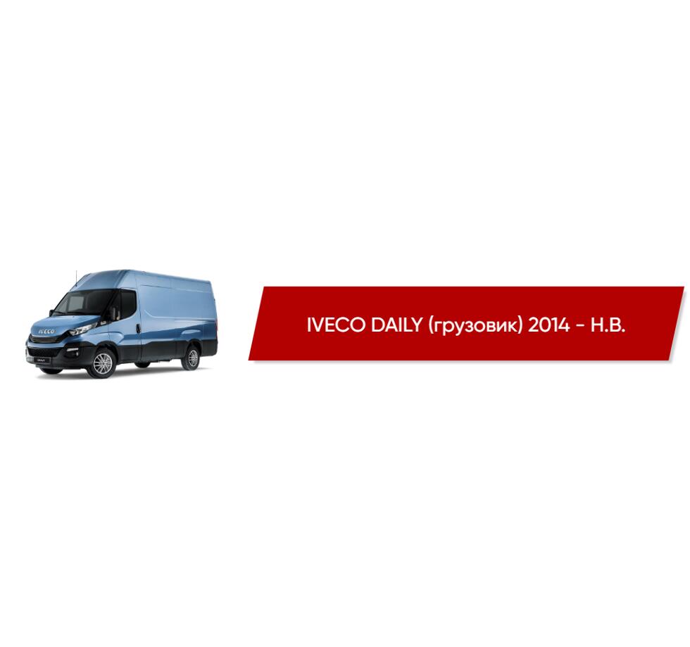 Коврики текстильные в салон IVECO DAILY (грузовик) 2014 - Н.В. - купить в  интернет-магазине Автоковрик.ру